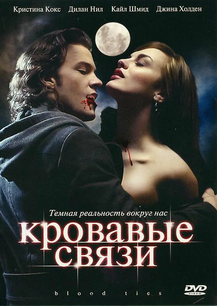 Кровавые связи 2007 постер