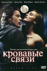 Постер Кровавые связи 2007