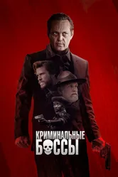 Постер Криминальные боссы 2020
