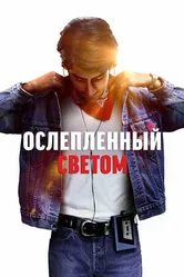 Постер Ослеплённый светом 2019
