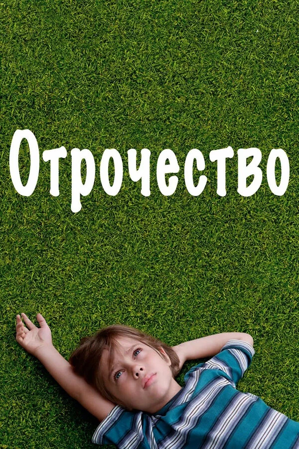 Отрочество 2014 постер