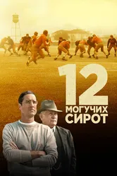 Постер 12 могучих сирот 2021