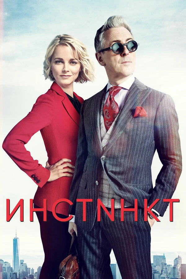 Инстинкт 2018 постер