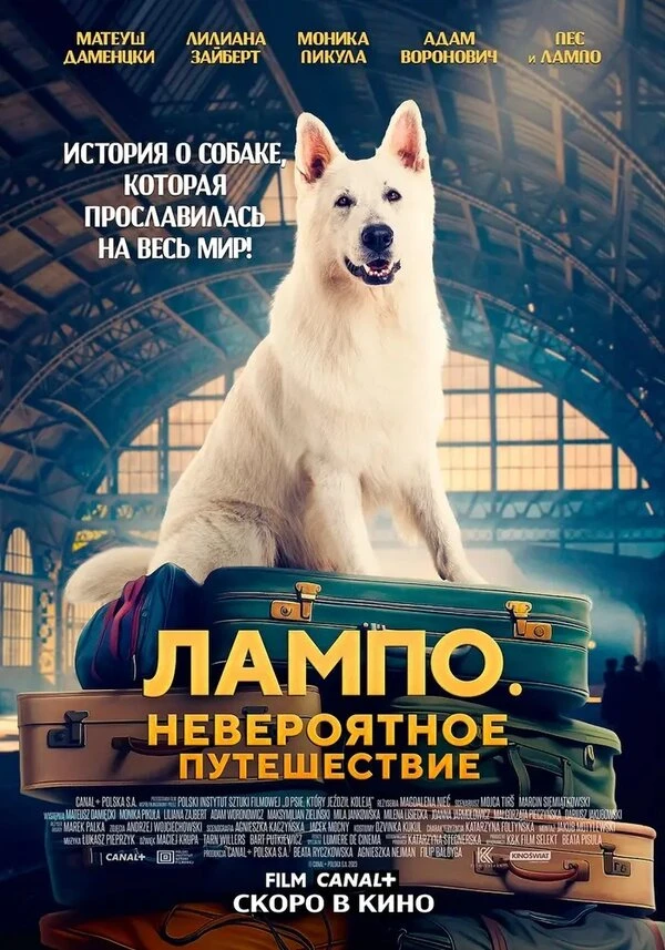 Лампо. Невероятное путешествие 2023 постер