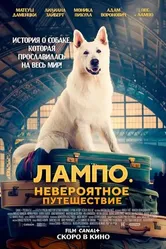 Постер Лампо. Невероятное путешествие 2023