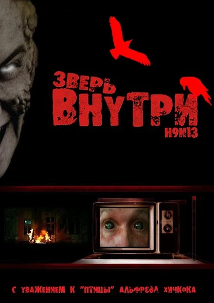 Зверь внутри 2008 постер