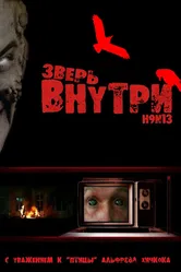 Постер Зверь внутри 2008