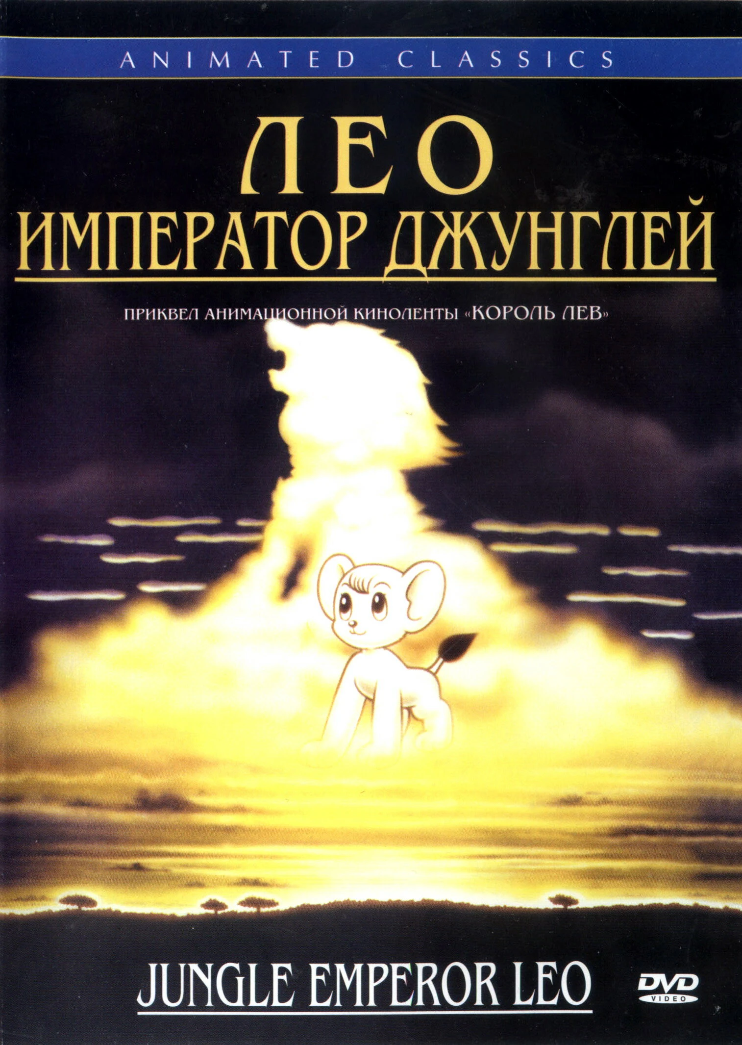 Лео: Император джунглей 1997 постер