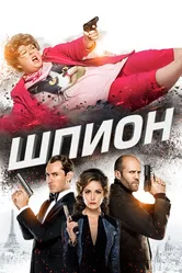 Постер Шпион 2015