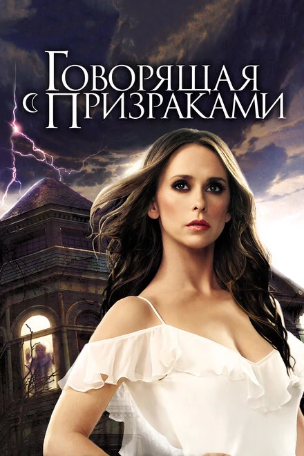 Говорящая с призраками 2005 постер