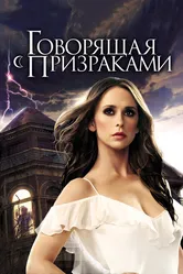 Постер Говорящая с призраками 2005