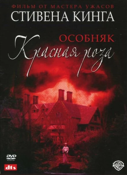 Особняк «Красная роза» 2002 постер