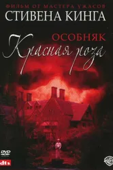 Постер Особняк «Красная роза» 2002