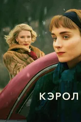 Постер Кэрол 2014