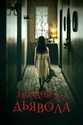 Постер Западня для дьявола 2019
