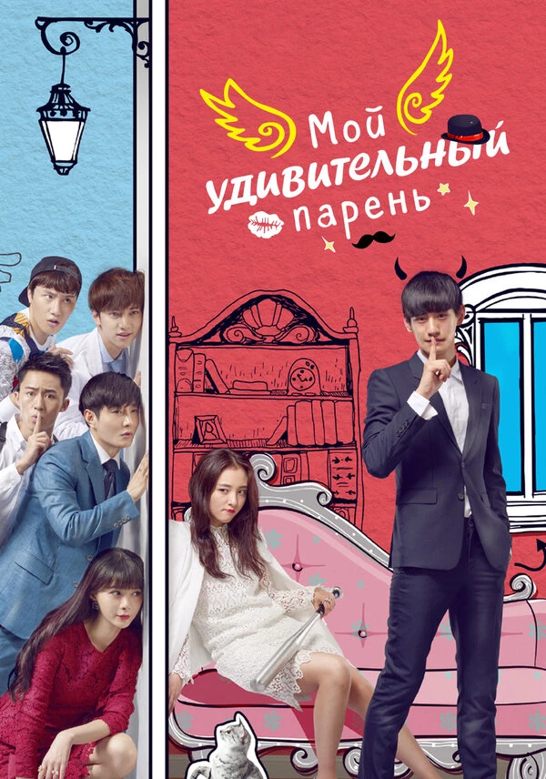 Мой удивительный парень 2016 постер