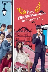 Постер Мой удивительный парень 2016