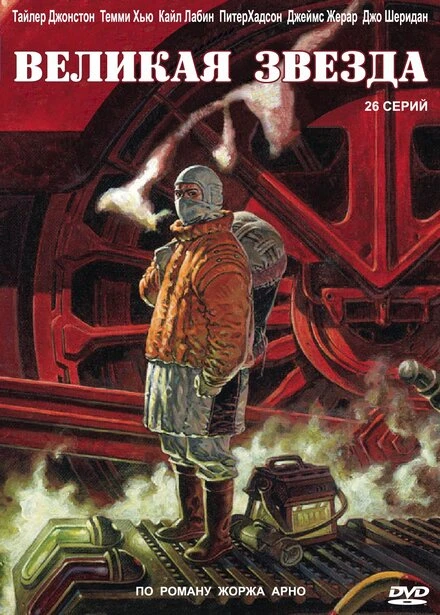 Великая звезда 2007 постер