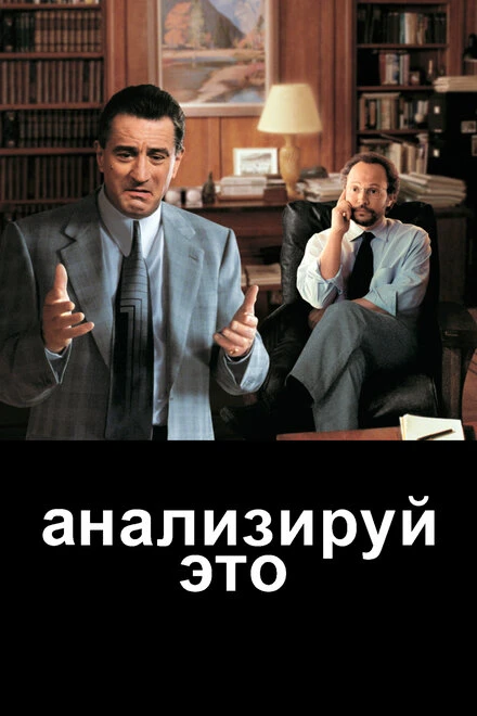 Анализируй это 1999 постер