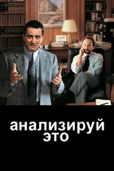 Постер Анализируй это 1999