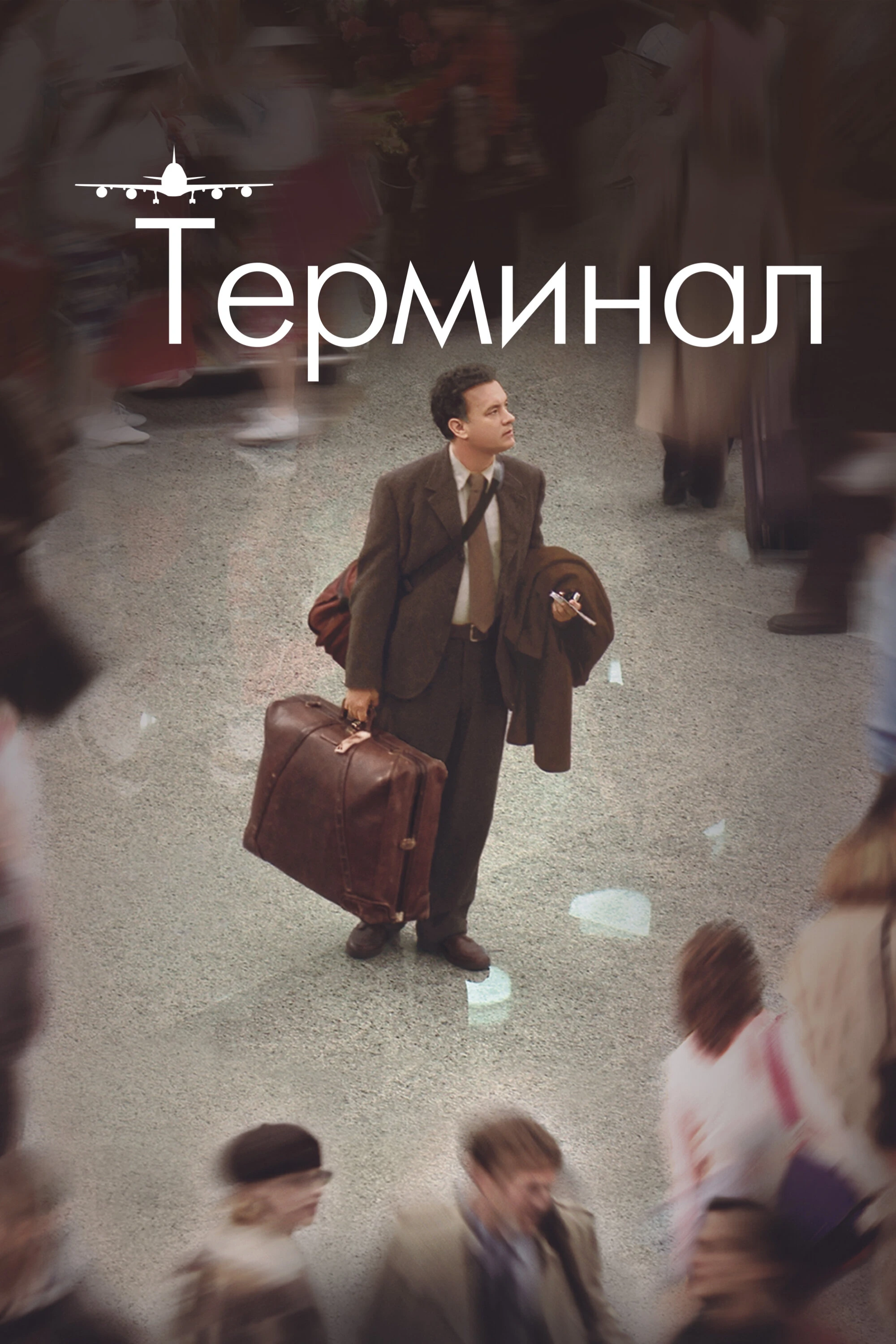 Терминал постер