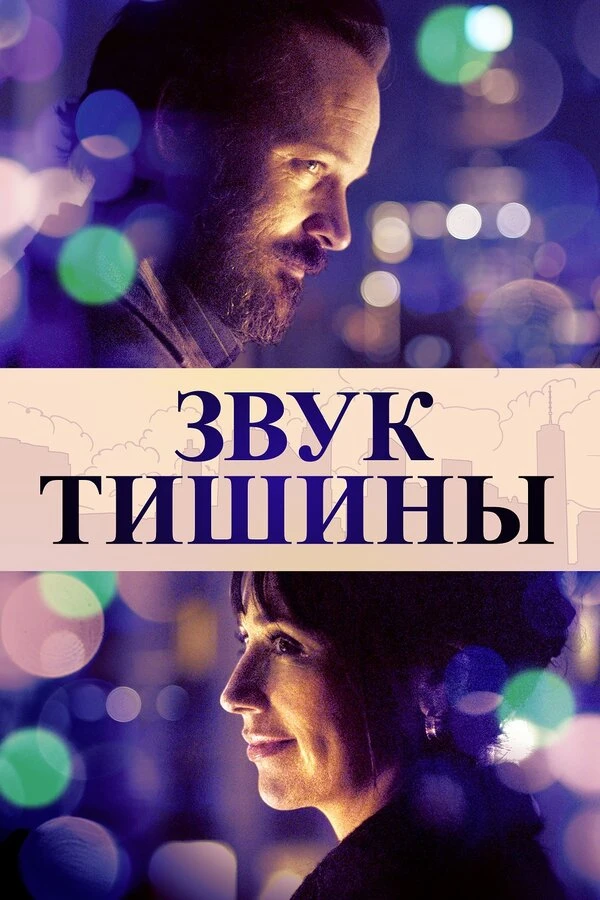 Звук тишины постер