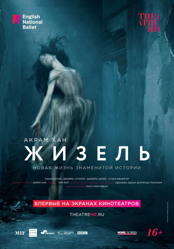 Акрам Хан: Жизель 2018 постер