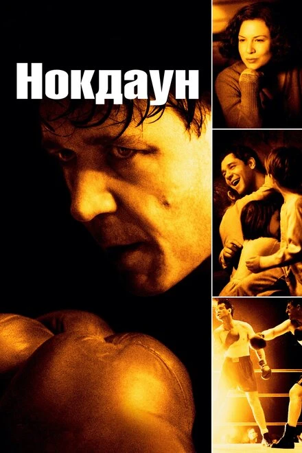 Нокдаун 2005 постер
