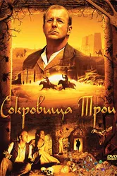 Постер Сокровища Трои 2007
