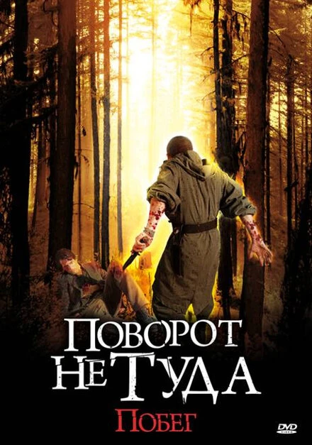 Поворот не туда: Побег 2008 постер