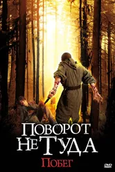 Постер Поворот не туда: Побег 2008