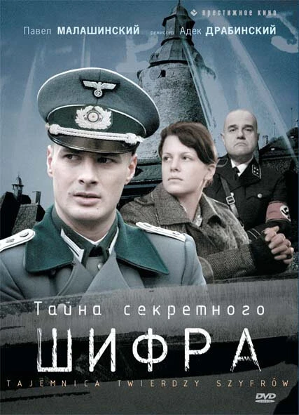 Тайна секретного шифра 2007 постер