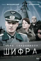 Постер Тайна секретного шифра 2007