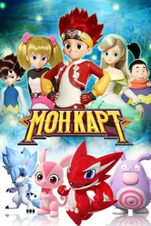 Постер Монкарт