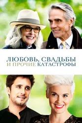 Постер Любовь, свадьбы и прочие катастрофы 2020