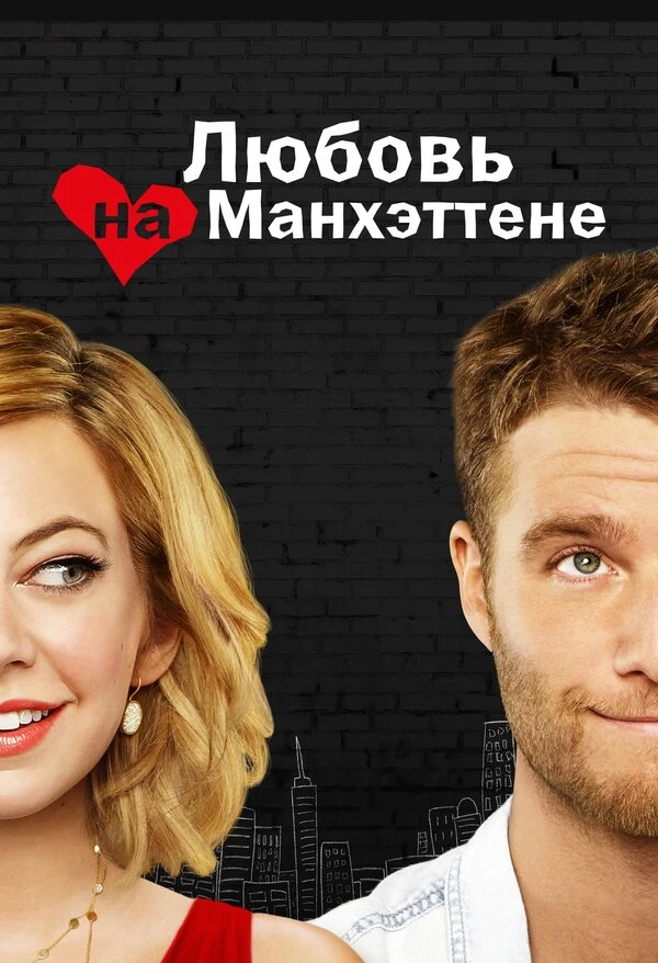 Любовь на Манхэттене 2014 постер