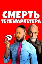 Постер Смерть телемаркетера 2020
