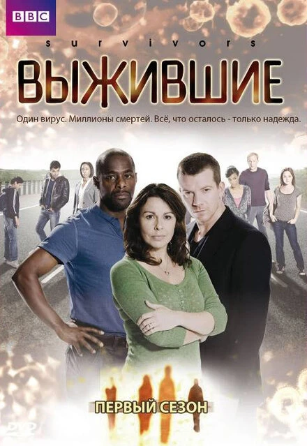 Выжившие 2008 постер