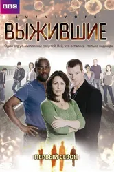 Постер Выжившие 2008