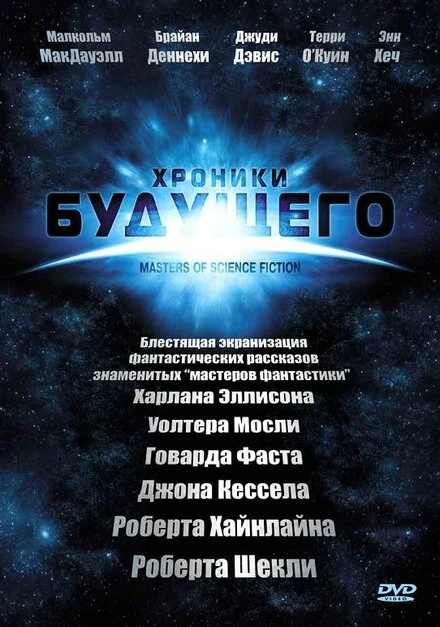 Хроники будущего 2007 постер