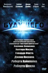 Постер Хроники будущего 2007