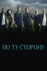 Постер По ту сторону 2016