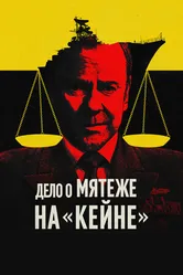 Постер Дело о мятеже на «Кейне»