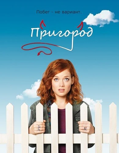 Пригород 2011 постер
