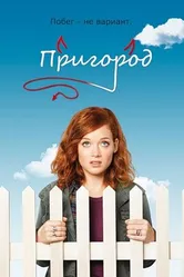 Постер Пригород 2011