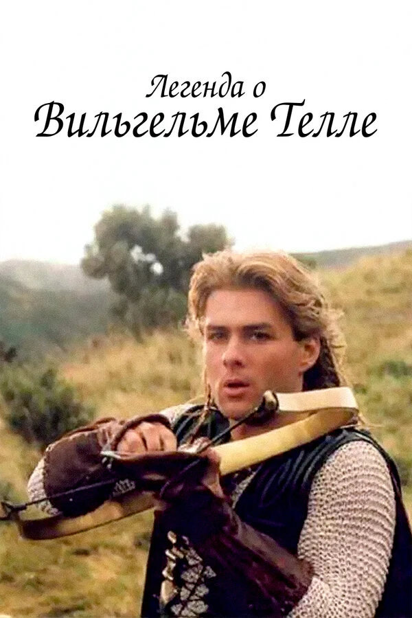 Легенда о Вильгельме Телле 1998 постер