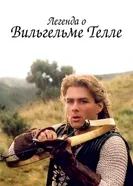 Постер Легенда о Вильгельме Телле 1998