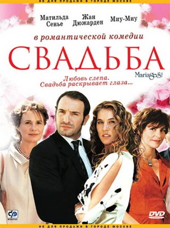 Свадьба 2004, Франция постер