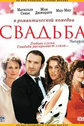 Постер Свадьба 2004, Франция