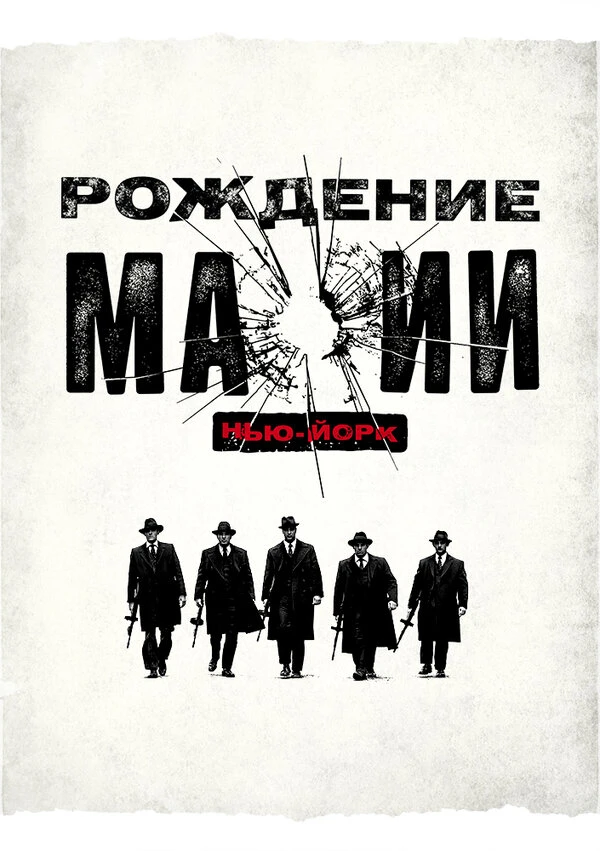 Рождение мафии: Нью-Йорк 2015 постер